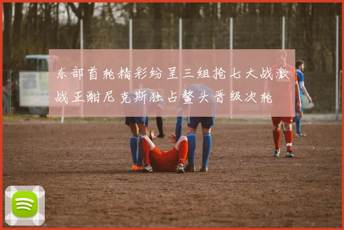 东部首轮精彩纷呈三组抢七大战激战正酣尼克斯独占鳌头晋级次轮