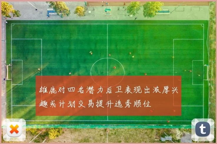 雄鹿对四名潜力后卫表现出浓厚兴趣或计划交易提升选秀顺位
