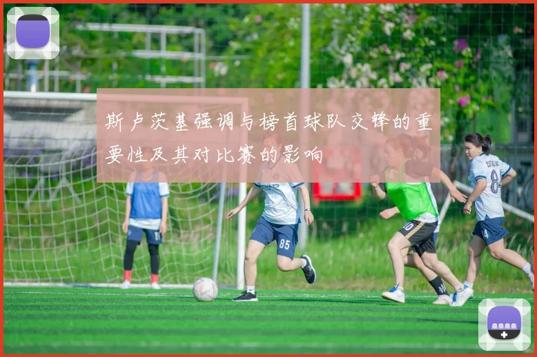 斯卢茨基强调与榜首球队交锋的重要性及其对比赛的影响