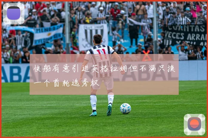快船有意引进英格拉姆但不满只换一个首轮选秀权